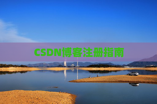 CSDN博客注册指南